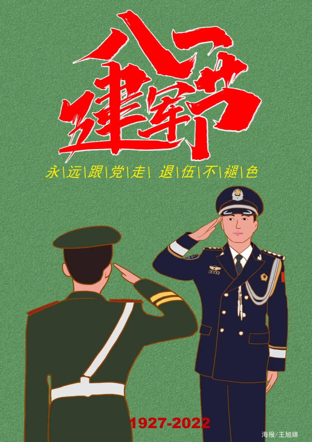 八一建军节手绘海报退伍不褪色