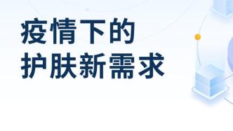 疫情下的护肤新需求