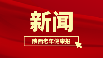 西安市着力打造“无院墙”医院 : 病床建在老年人家里