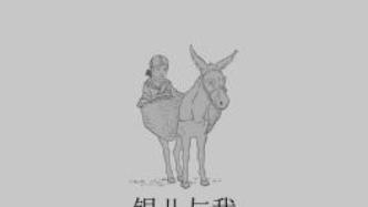 “童話”世界的雙璧：小王子有小狐貍，我有一只小毛驢