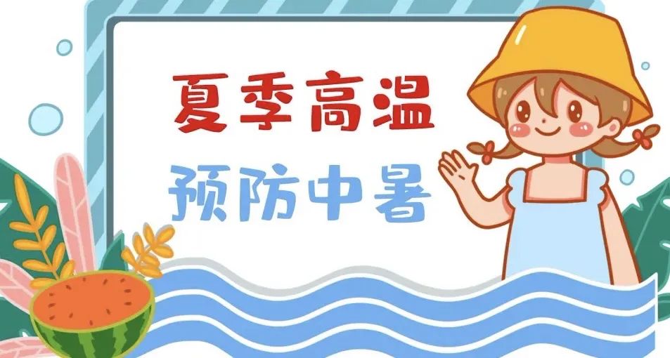 暑假儿童安全防范系列知识防暑防晒