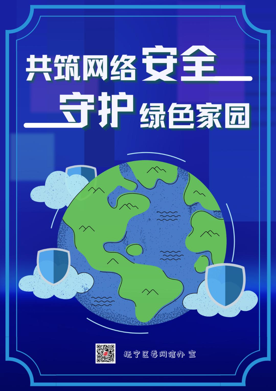 网络安全共筑网络安全守护绿色家园原创公益海报