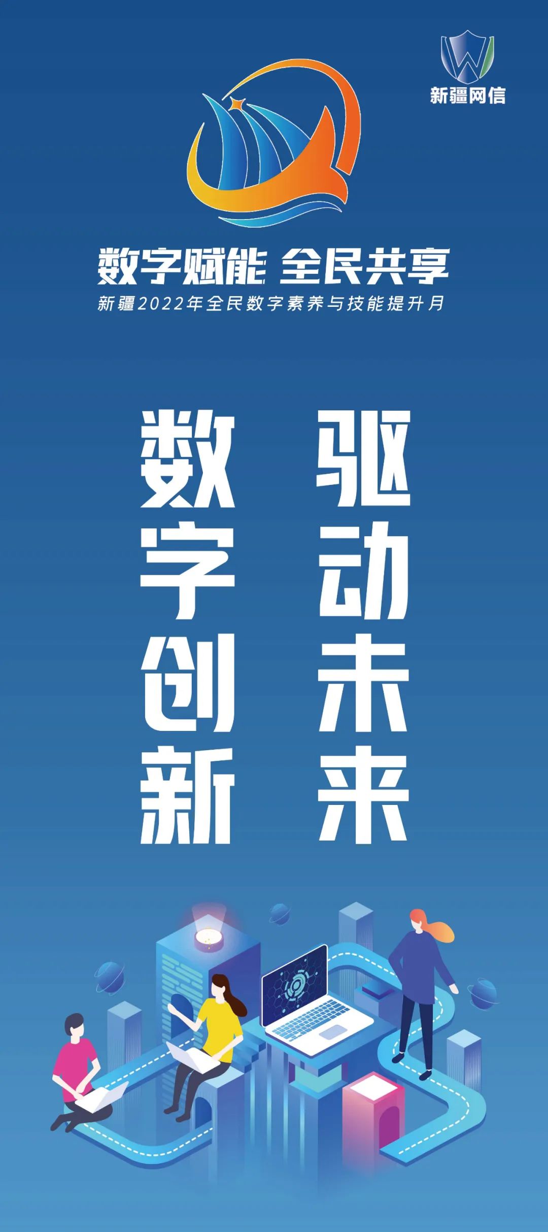 海报丨新疆2022年全民数字素养与技能提升月