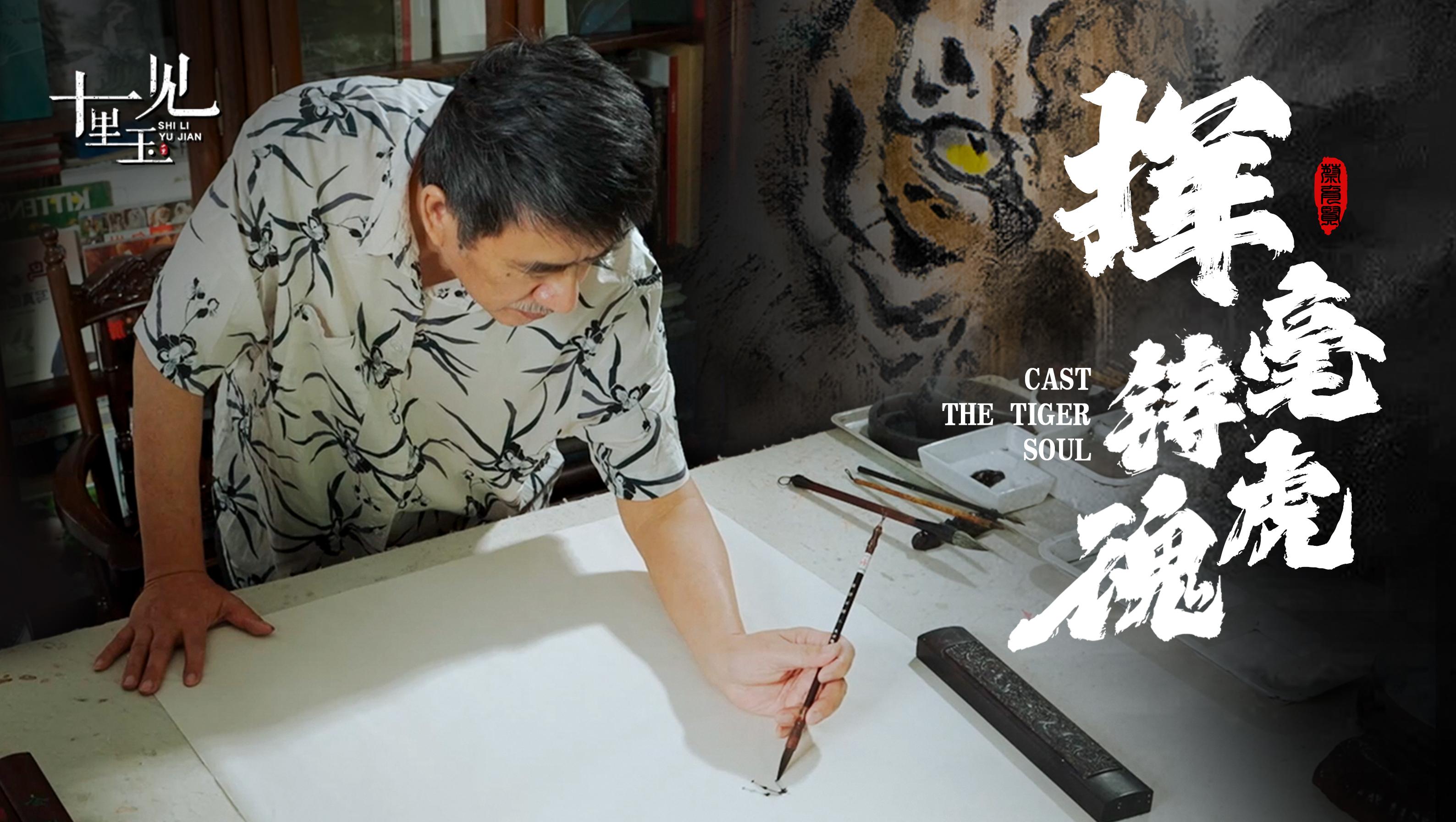 蔡育贤：从画山水到画老虎，坚持创作50年，习作从未停止