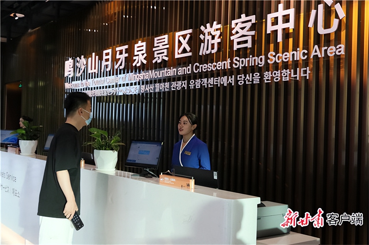 8月1日,敦煌鸣沙山月牙泉景区东游客服务中心启用,标志着鸣沙山月牙泉