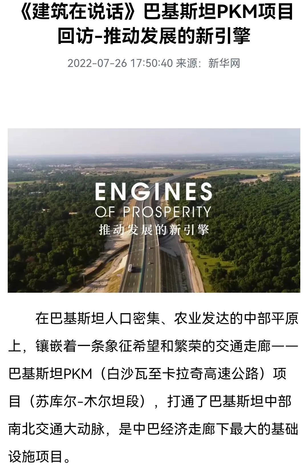 【直击】CGTN专题片聚焦中建巴基斯坦PKM项目_澎湃号·政务_澎湃新闻-The Paper