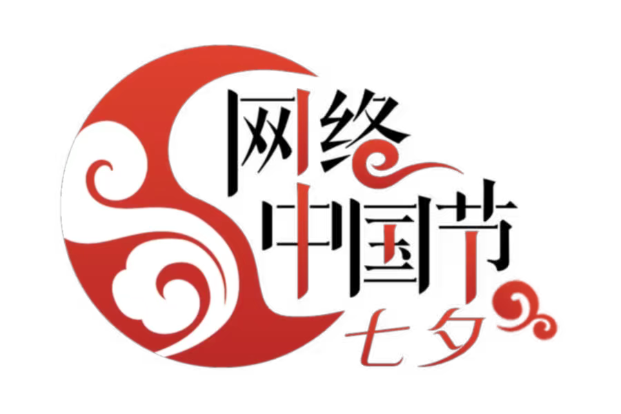 网络中国节七夕今日七夕