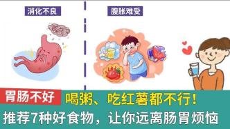 胃腸不好，喝粥、吃紅薯都不行，7種好食物,遠離腸胃煩惱