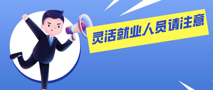 灵活就业人员请注意本月起您的社保缴费额有调整