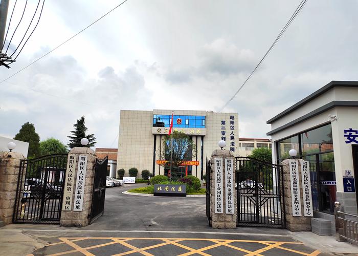 重磅昭阳区人民法院第二审判区暨工业园区特色法庭金融特色法庭正式