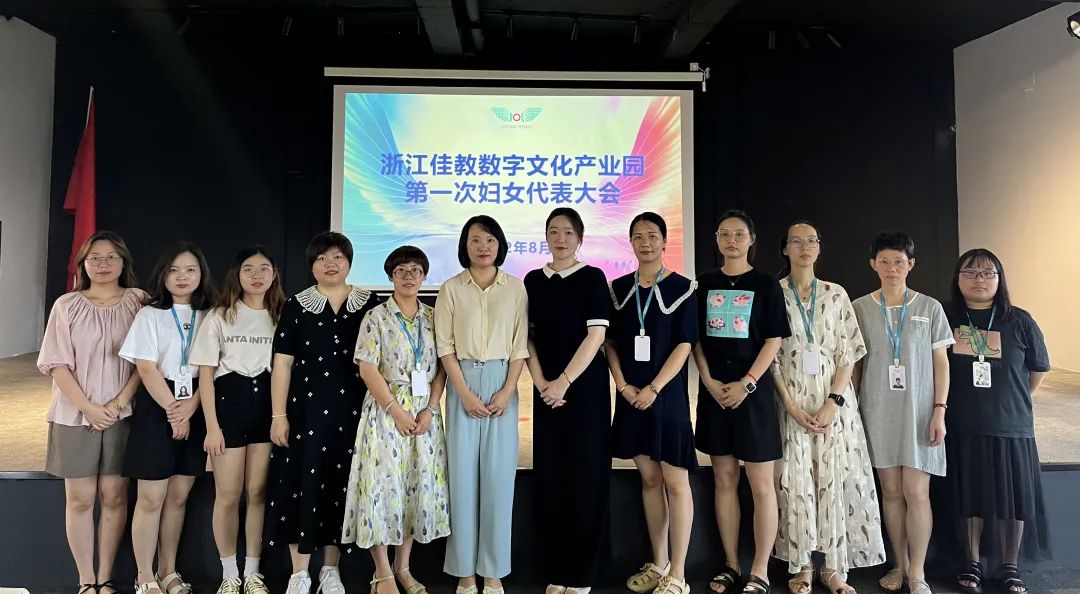 浙江佳教数字文化产业园妇联成立啦！