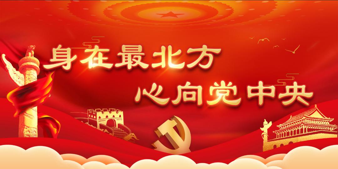 【党建文苑】“身在最北方·心向党中央”原创主题书法作品三幅