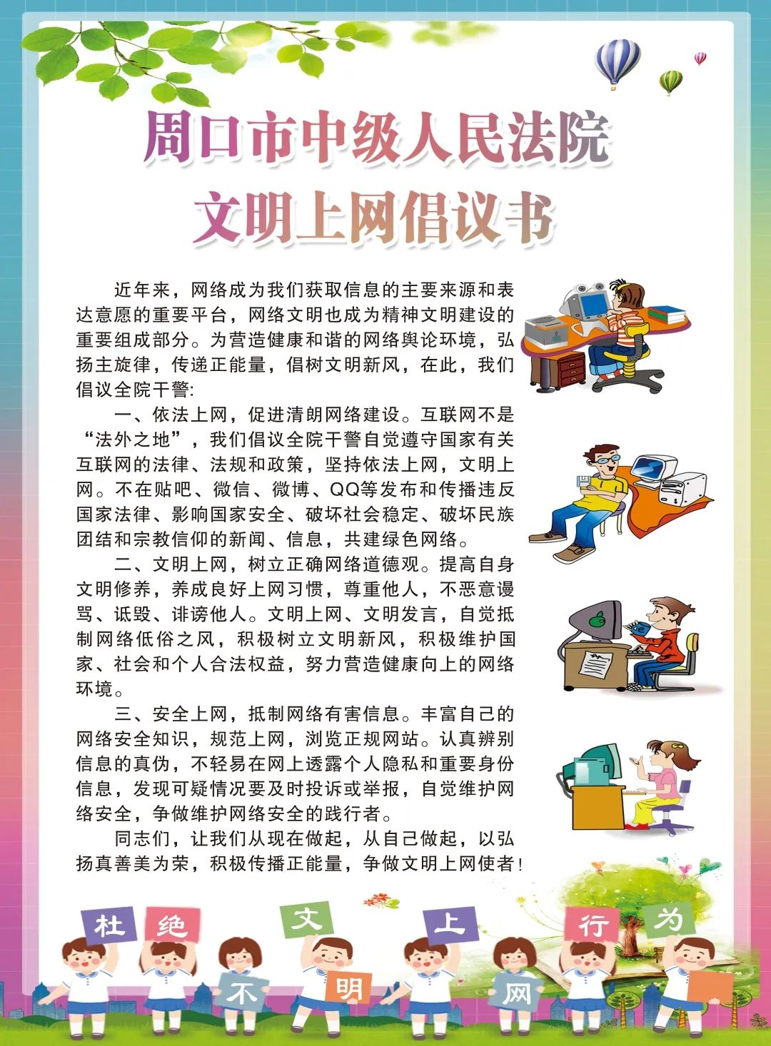文明上网周口市中级人民法院文明上网倡议书