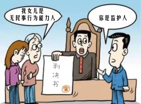 创建为群众办实事示范法院金寨法院首例宣告成年人为无民事行为能力人