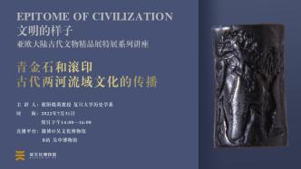 “文哉”講座 | 青金石和滾印：古代兩河流域文化的傳播