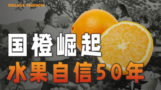 水果自信50年，赣南脐橙崛起史