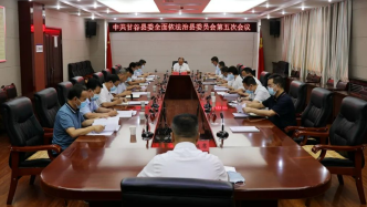 中共甘谷县委全面依法治县委员会第五次会议召开