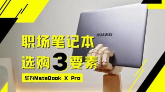 职场白领笔记本选购指南之华为MateBook X Pro