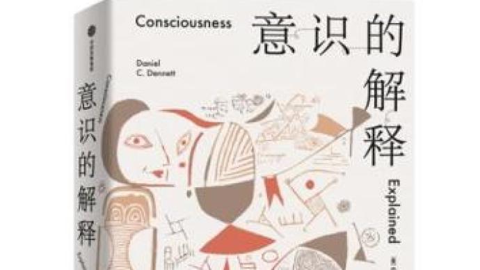 徐英瑾：“意识是被解释出来的”，这种说法有道理吗？