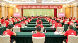 國家電網(wǎng)有限公司舉辦2022年“青馬工程”第一期示范培訓(xùn)班