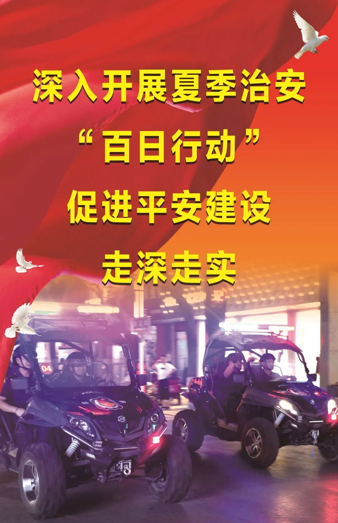 【百日行动】澄城公安主题海报,给你满满安全感