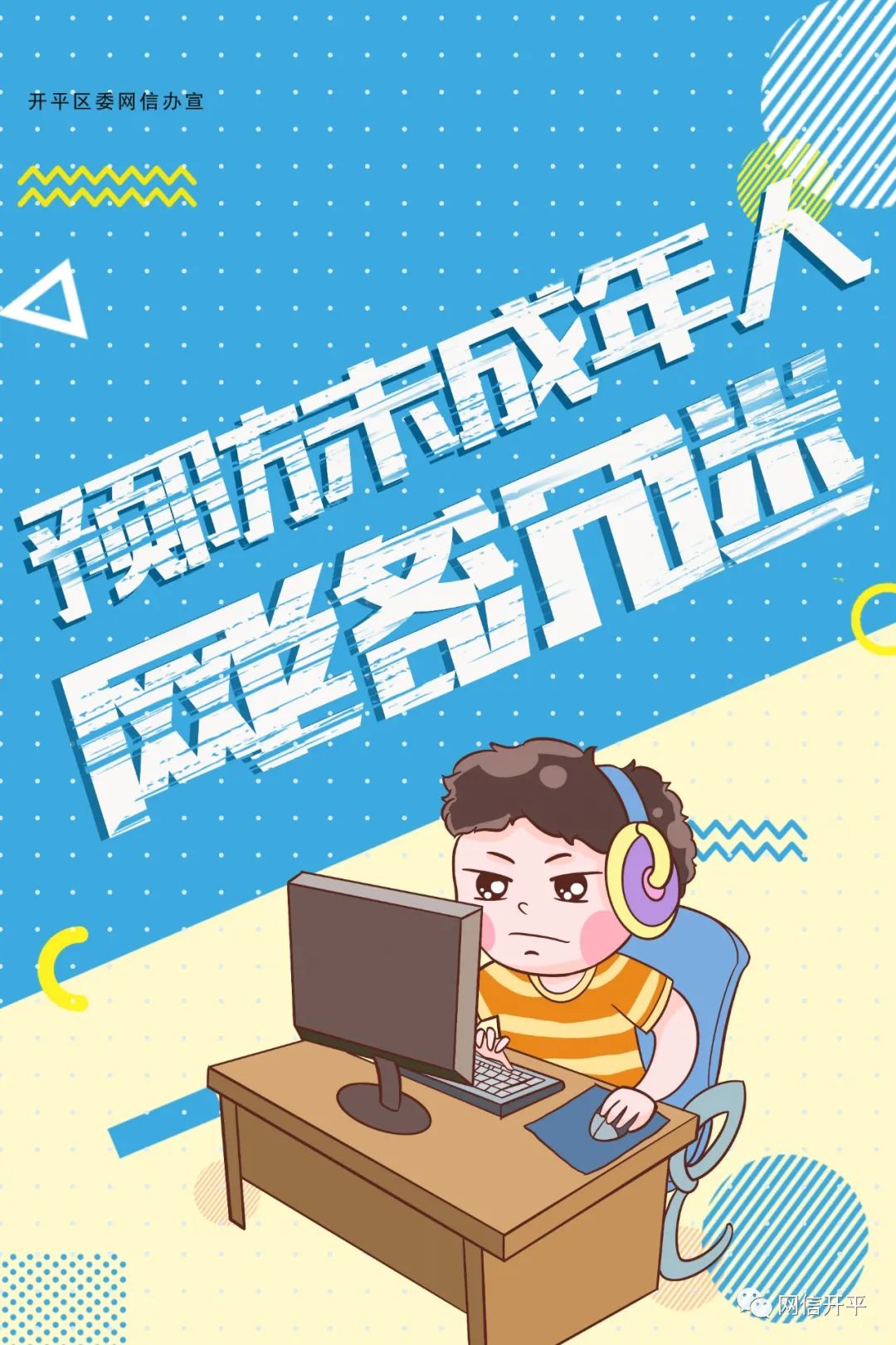 公益广告丨预防未成年人网络沉迷