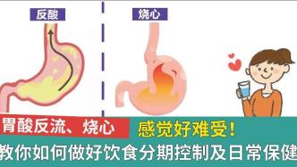 胃酸反流、烧心感觉好难受，教你做好饮食分期控制及日常保健