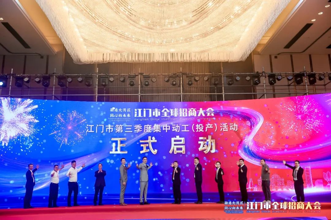 计划投资总额超1661亿元！江门开启全球招商新序章！