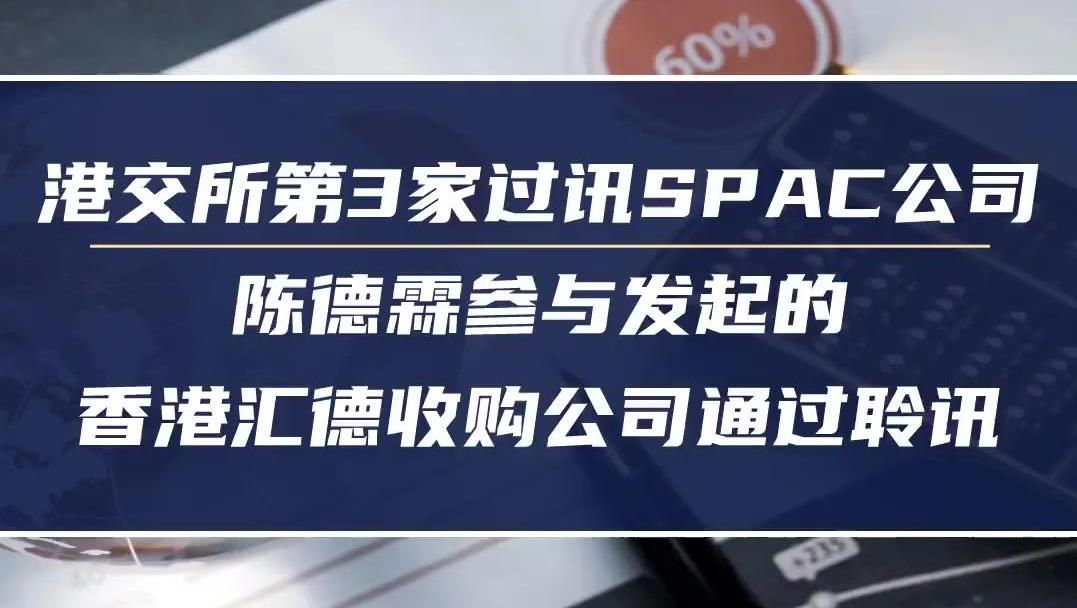 陳德霖參與發起的香港匯德收購公司通過聆訊