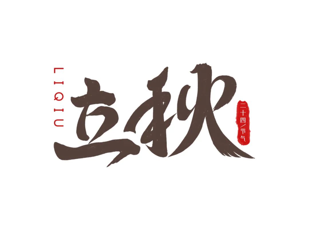 4条养生关键词,帮您开启健康的秋季「跟上时间的步伐调养身体」 4条养生关键词,帮您开启健康的秋季「跟上时间的步伐调养身体」