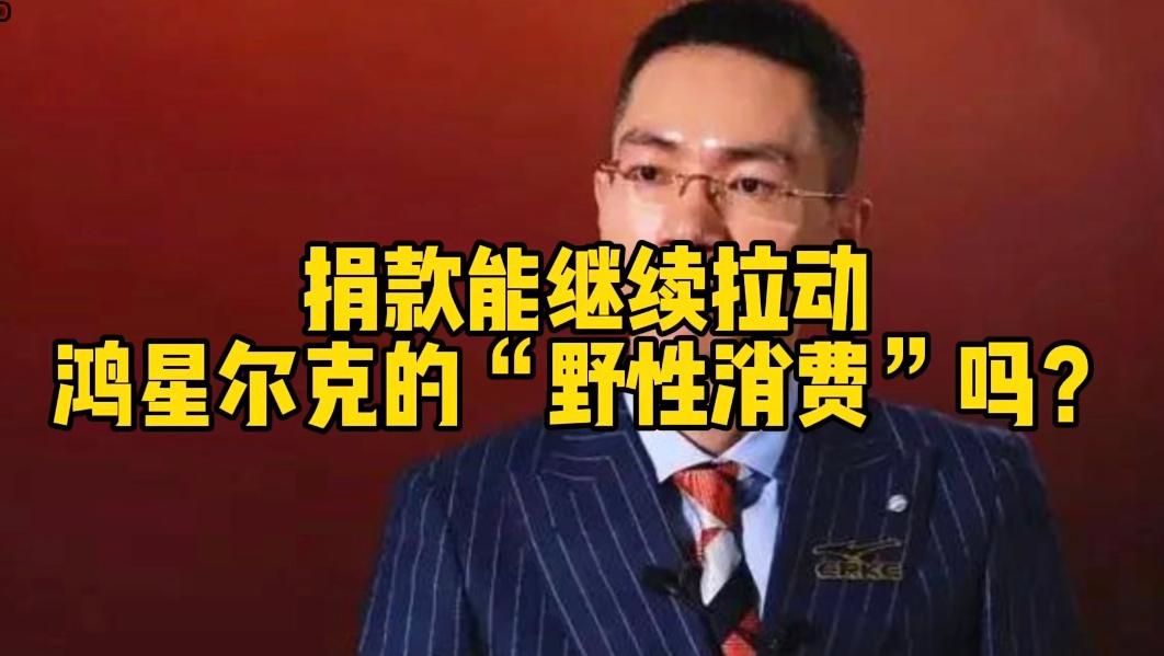 捐款能继续拉动鸿星尔克的“野性消费”吗？