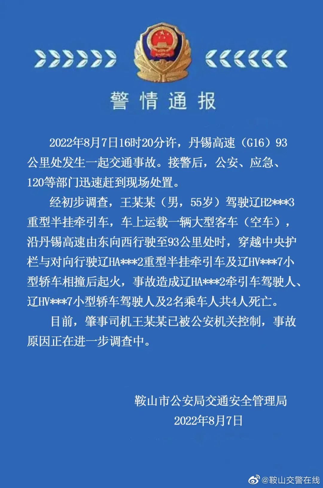 辽宁车祸死者_内蒙古一车辆连撞多人?警方通报_辽宁多车相撞