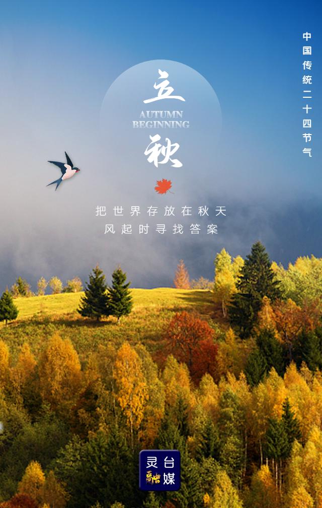 海报丨今日立秋