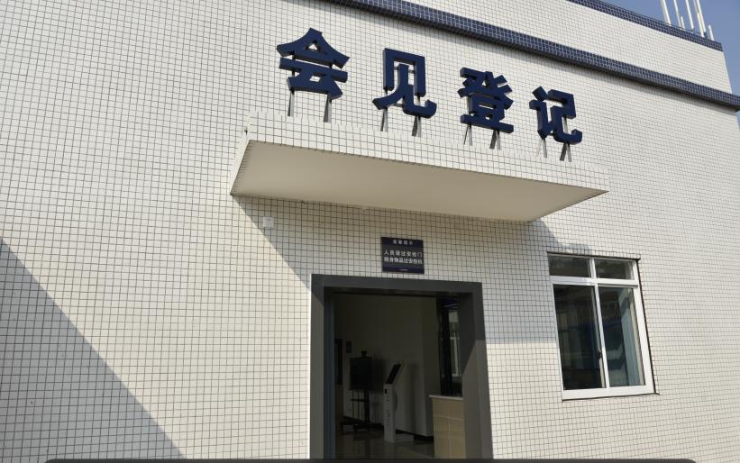 我为群众办实事丨嘉陵监狱多措并举打造规范文明的会见中心