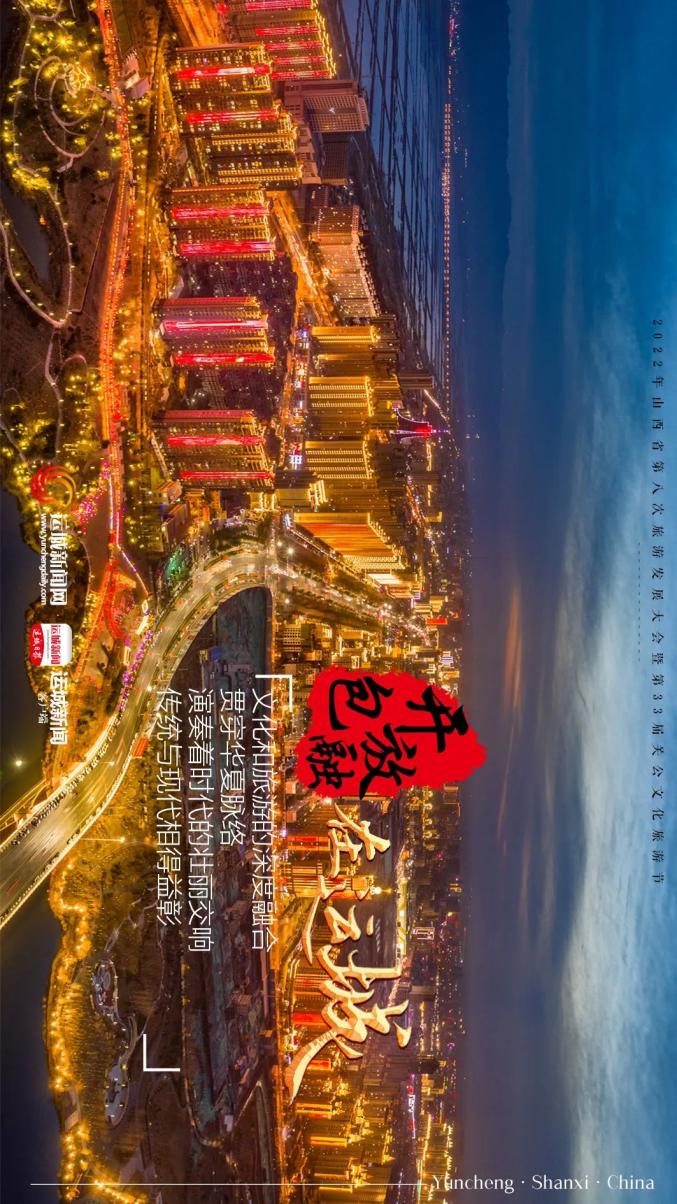 关公故里 晋是好运 运城欢迎您!