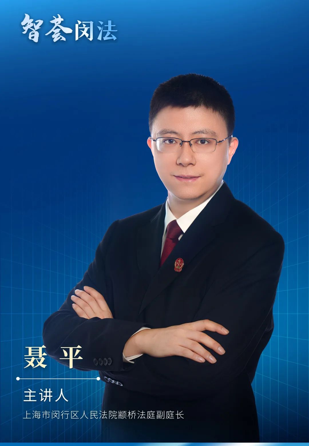 聂平电子送达全流程网上办案的加速器