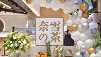奈雪的茶上半年净亏2.3亿，推进成本控制措施