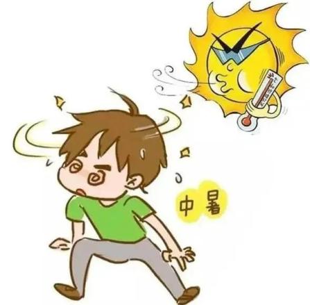 持续高温谨防中暑