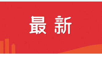 《中国共产党重要文献汇编》首批十二卷出版发行