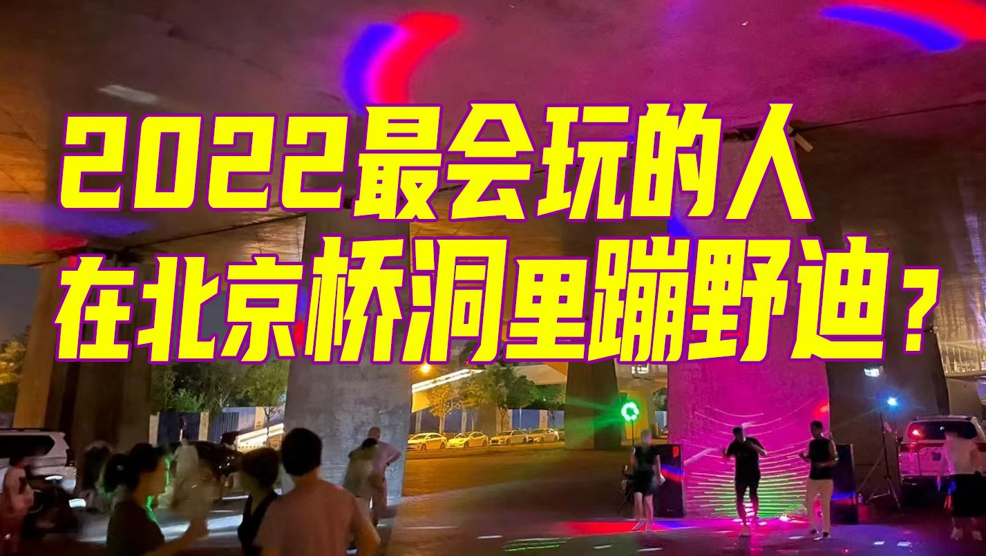 北京最會玩的人，去橋洞里蹦不要錢的野迪了？
