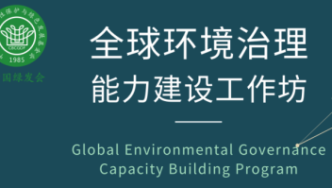 绿会国际部召开2022年全球环境治理能力建设工作坊（第二十四期）