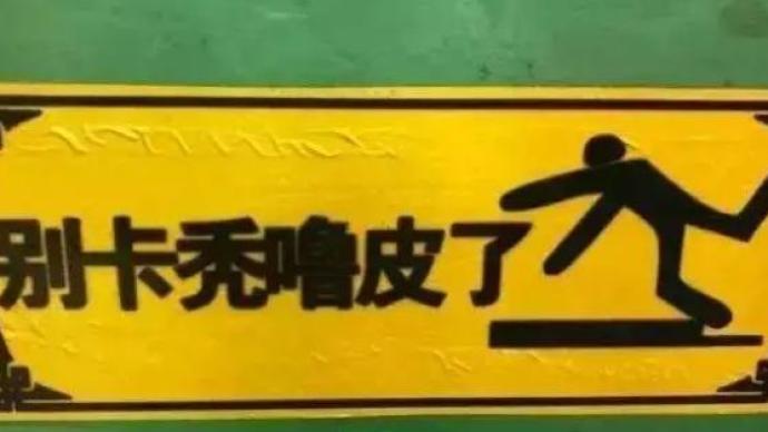 三亚街头的东北话标语有多“魔性”？