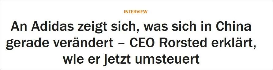 阿迪达斯CEO罗斯德在采访中解释了他在中国如何改变(商业)路线 《商报》截图