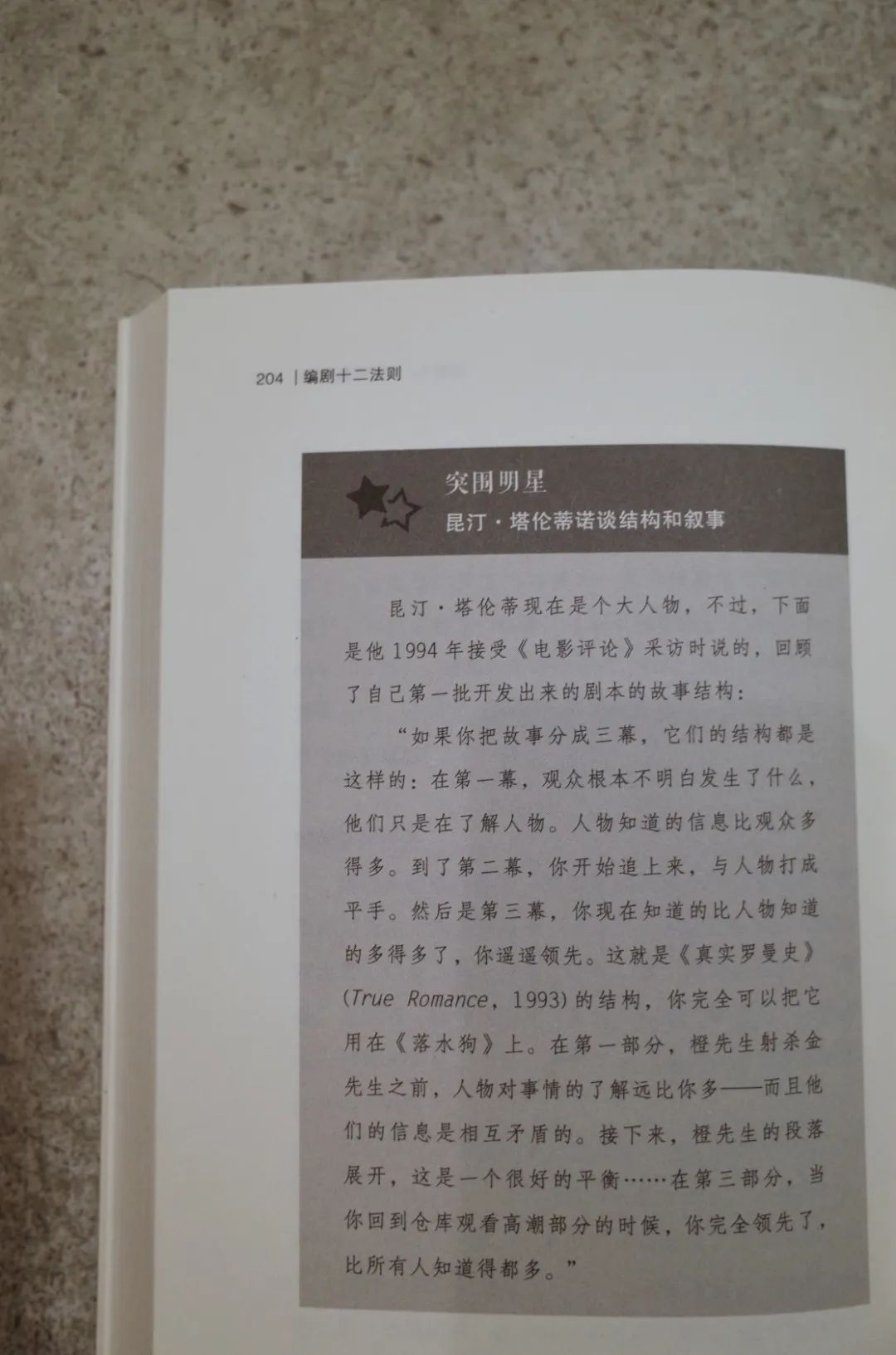 《编剧十二法则》“法则9:划分电影段落”一章的“突围明星”栏目