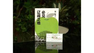 《必見遼闊之地》：語言實驗的貧瘠與遼闊｜新批評