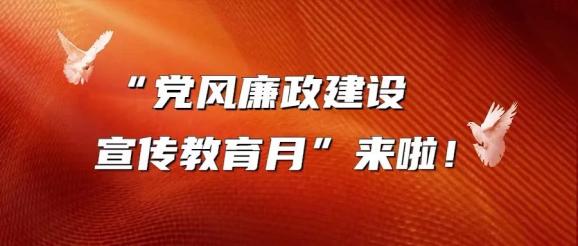 党风廉政建设宣传教育月来啦