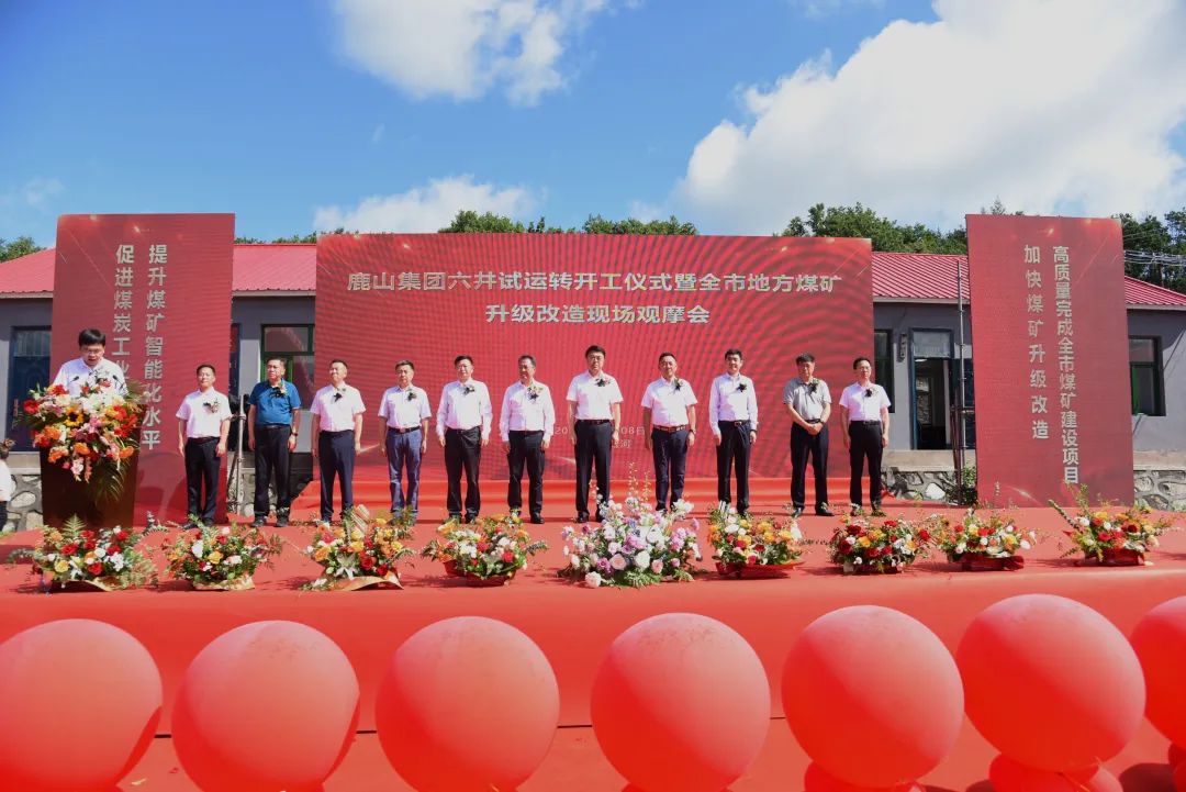 鹿山集团六井试运转开工仪式暨全市地方煤矿升级改造现场观摩会召开