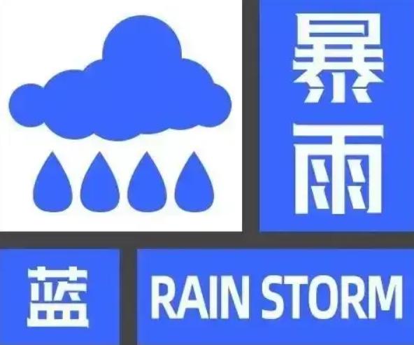 暴雨蓝色预警信号图片图片