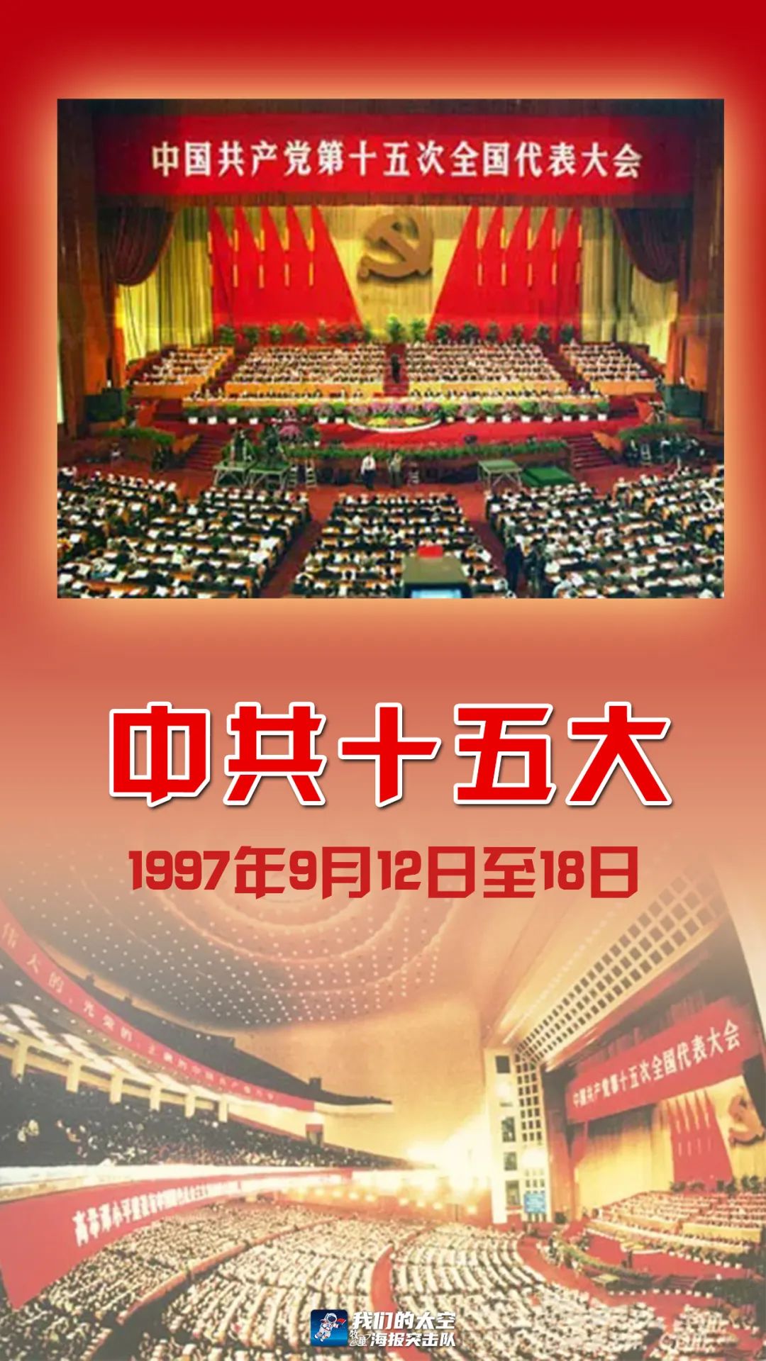 中国共产党第十五次全国代表大会『历史上的党代会』(15)
