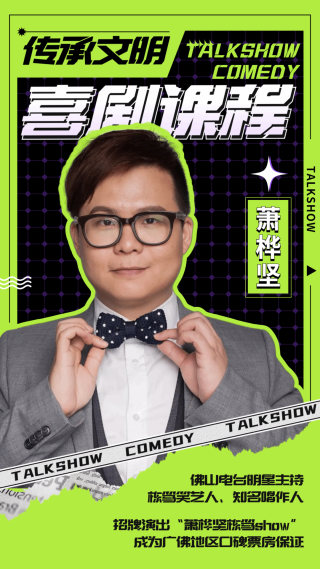 萧桦坚x郑聪喜剧课程开班啦在欢乐中传播文明风尚